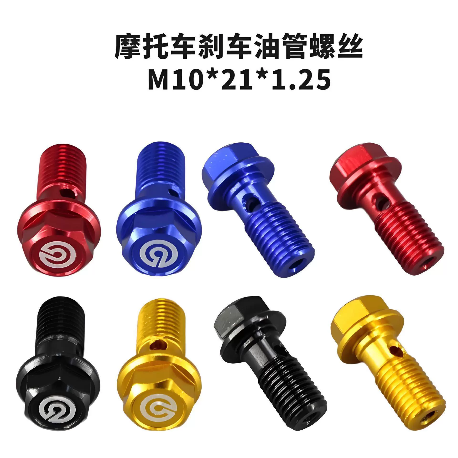 摩托车改装刹车油管螺丝M10*21彩色油管螺丝东南亚热销批发配件
