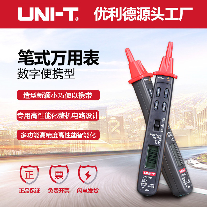优利德UT118A/B迷便携式数显笔式万用表数字万用表电压感应万用表