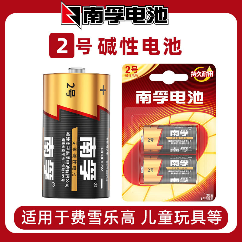 南孚2号碱性电池二号lr14中号电池C型1.5v玩具碱性干电池单粒价
