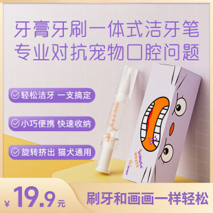 [Yan Kai] Pet Tooth Cleaning Pen Tooth Cleaning Fresh Tooth Toothpaste Toothbrush Integrated Convenient and Easy to Use for Cats and Dogs