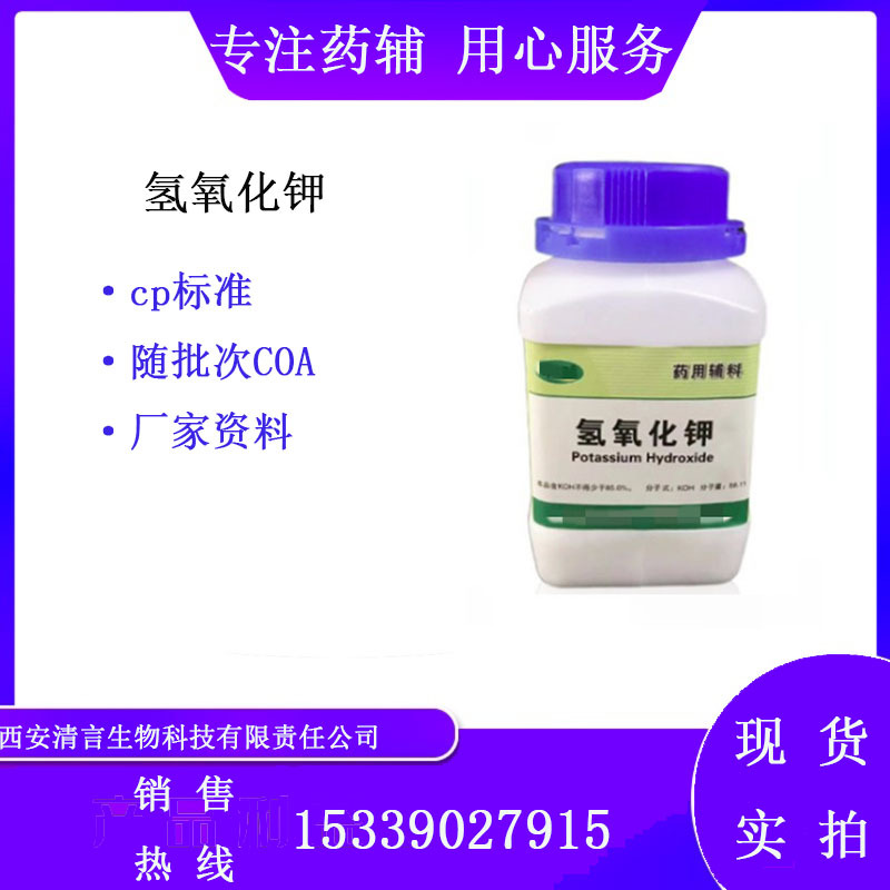 辅料 药用氢氧化钾500g一瓶 医用cp2020药典 有质检单 资质全