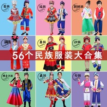 56个少数民族儿童服装男女童服饰苗族瑶族壮族白族朝鲜族女表演服