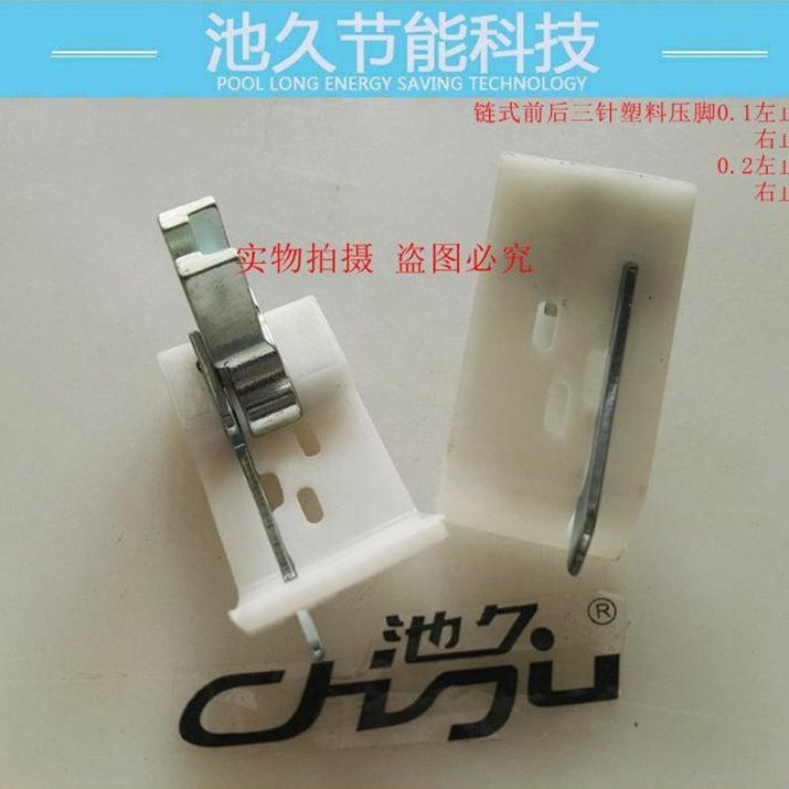 服装加工配件纺机配件 链式前后三针塑料压脚