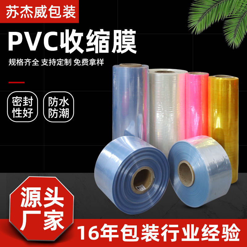 PVC热收缩膜大规格pvc塑封膜卷料厂家 纸盒包装膜化妆品外包装