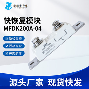 Spot Direct Fast Recovery Module Mfdk200A - High Voltage Resistance Low Power Industrial Grade Stable and Durable