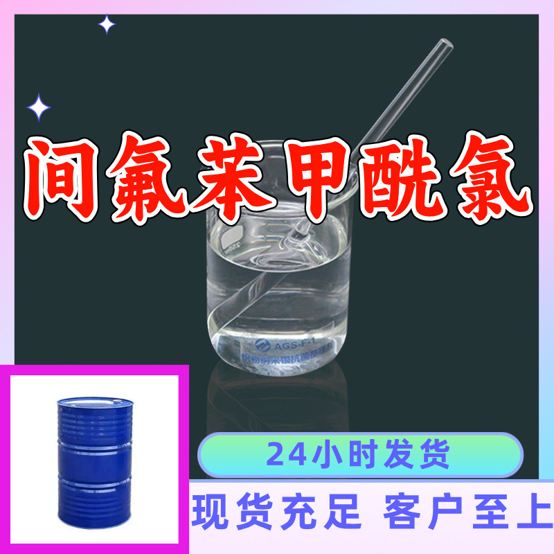 间氟苯甲酰氯 源头工厂工业级分析纯99%含量顾客是上帝江苏上海