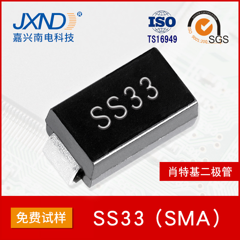 二极管SS33 贴片肖特基二极管SMA 3A30V JXND源头工厂 嘉兴南电