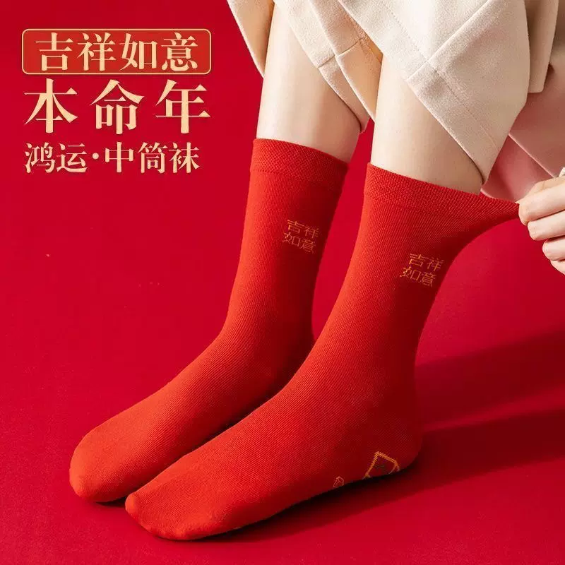 红袜子本命年喜庆脚踏七星新年袜婚庆袜男女袜吉祥如意福字大红袜