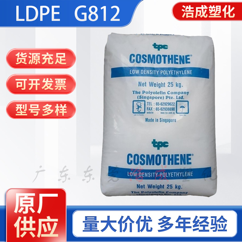 LDPE新加坡G812耐磨耐高温高熔指35人造花玩具塑料盖子聚乙烯原料