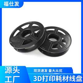 3D打印机配件200梯形组装绕线盘 黑色塑料工字轴包装出货放线盘