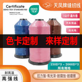 定制高强涤纶线150D~2000D所有规格1公斤流苏箱包串珠缝纫天凤牌