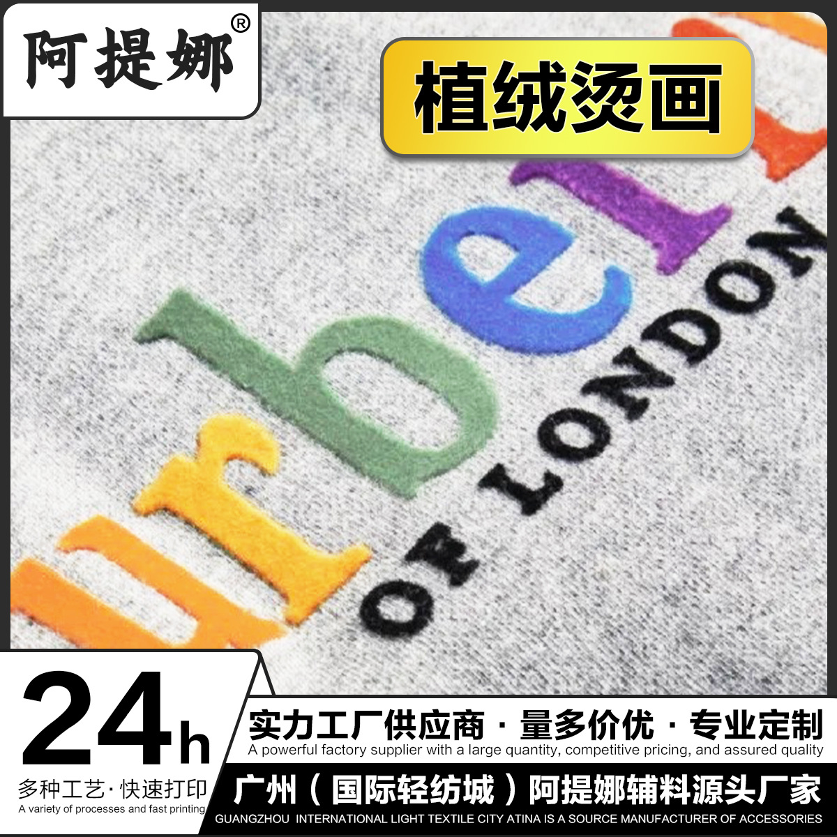 阿提娜 潮牌服装植绒烫画ODM辅料DIY图案印花烫图热转印烫画贴定