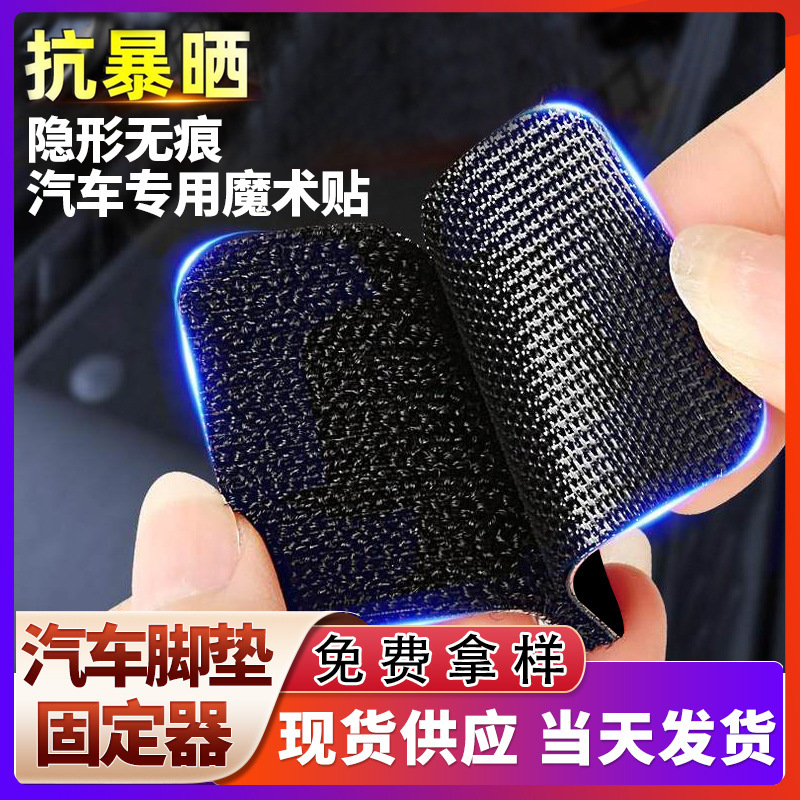 背胶魔术贴汽车脚垫固定贴神器带强力无痕耐高温低温防滑车用车载