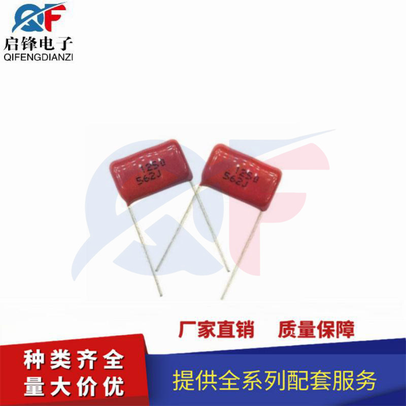 CBB电容 562J1250V 250V562J1 0.0056UF脚距P15mm 直插薄膜电容器