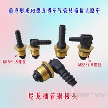 适用解放奥威J6 JH6货车储气筒转换接头气管快插接头刹车分泵接头
