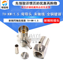 连接器机顶盒TV头接口 有线电视接头 TV-KW-1.5弯母头 全铜镀镍