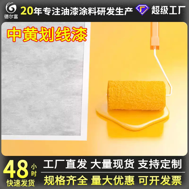 源头工厂德尔富马路划线漆中黄色公路道路停车位划线漆标线划线漆