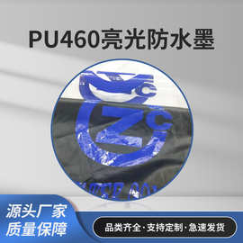 PU460亮光防水墨印花胶浆厂家供应批发服装印花防水墨机印印花浆