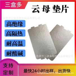 耐高温1000℃云母片HP8金云母HP5银云母绝缘垫片电子隔热阻燃定制
