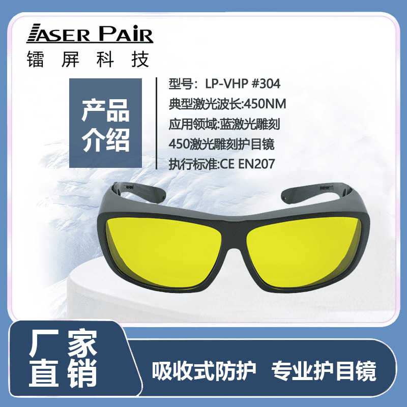 CE认证 450nm OD5+ 防护激光安全眼镜 适用于蓝色激光 透光率79%