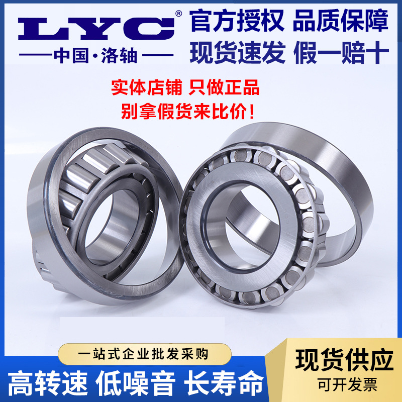 洛阳轴承圆锥滚子轴承32234 32236 32238 32240洛轴LYC授权经销商