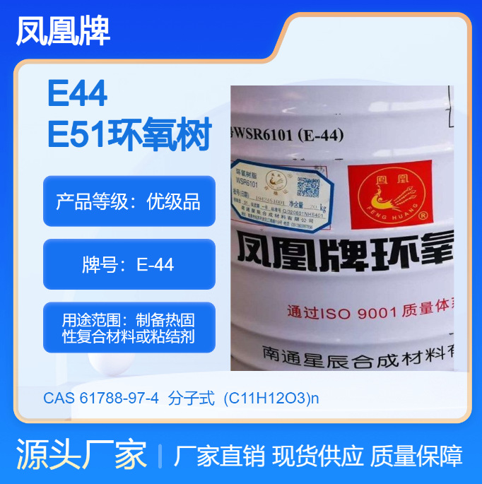 凤凰牌 环氧树脂e44 耐酸耐碱 无色透明液体 6101新疆树脂批发