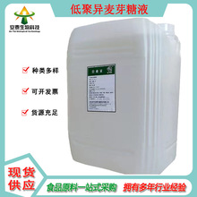 供应 低聚异麦芽糖液 食品级甜味剂 可开发票 含量价格  咨询客服