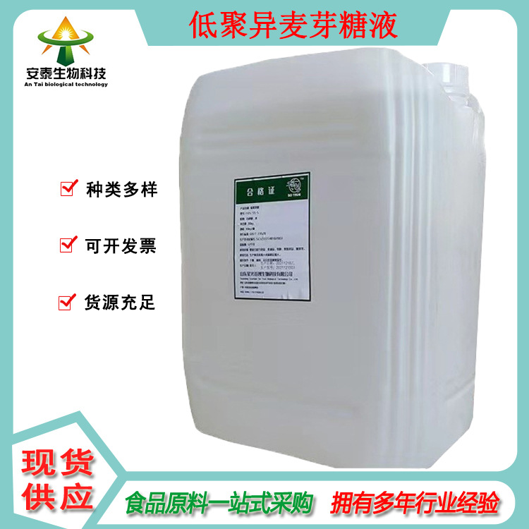 供应 低聚异麦芽糖液 食品级甜味剂 可开发票 含量价格  咨询客服