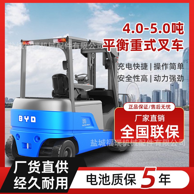 新能源锂电池叉车4.0-5.0吨比亚迪电动平衡重式叉车四轮座驾式