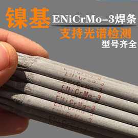 ENiCrMo-3镍基焊条NiCrMo-4/C276/Ni625/NiCrFe-3/Ni182哈氏焊条