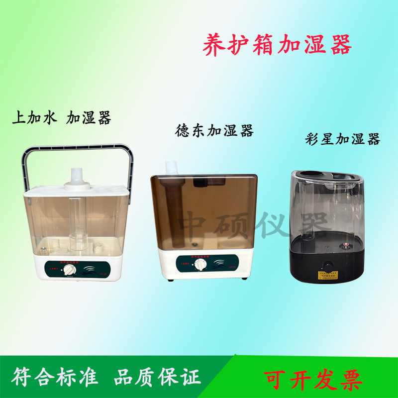 德东养护箱加湿器 40B标养箱专用加湿器 标养室大喷雾量 彩星