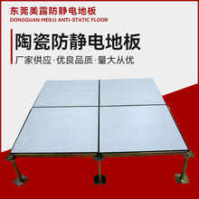 现货陶瓷防静电地板 架空地板砖 学校机房监控室抗静电板源头工厂
