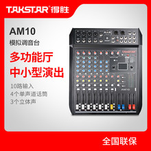 Takstar/得胜 AM10 调音台网络K歌音频制作专业舞台内置混响