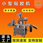 贴双面胶机纸箱卡片纸盒贴胶条机自动贴标机贴机全自动