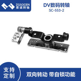 DV摄像机屏幕阻尼转轴 双向旋转任意停 工字过线车载转轴SC-553-2