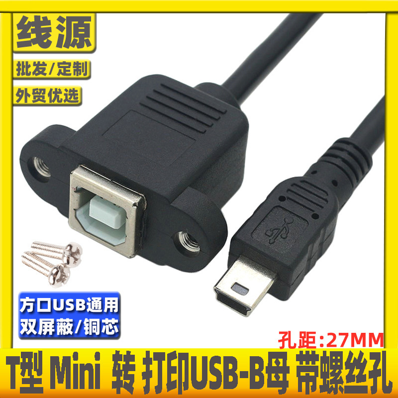 Mini 5p mini USB to BF female print extension cord T mouth Mini to USB-B female band ear screw hole Mini 5p mini USB to BF female print extension cord T mouth Mini to USB-B female band ear screw hole