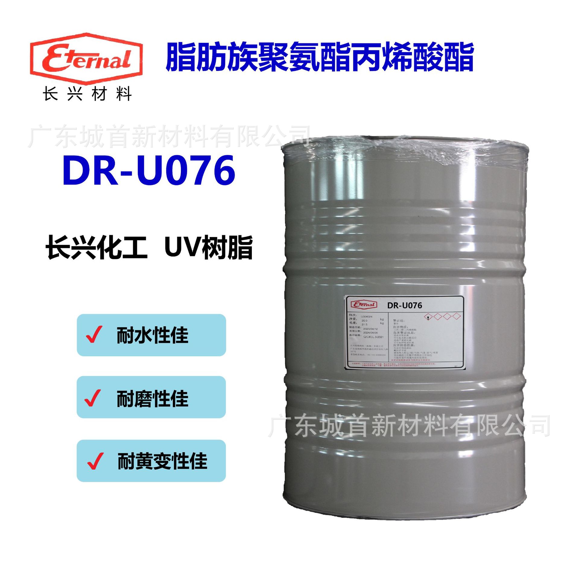 长兴化工涂料 UV单体光固化树脂 DR-U076脂肪族聚氨酯丙烯酸酯