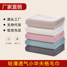 华夫格毛巾超细纤维双面包边浴巾柔软吸水不易掉毛跨境批发可定制