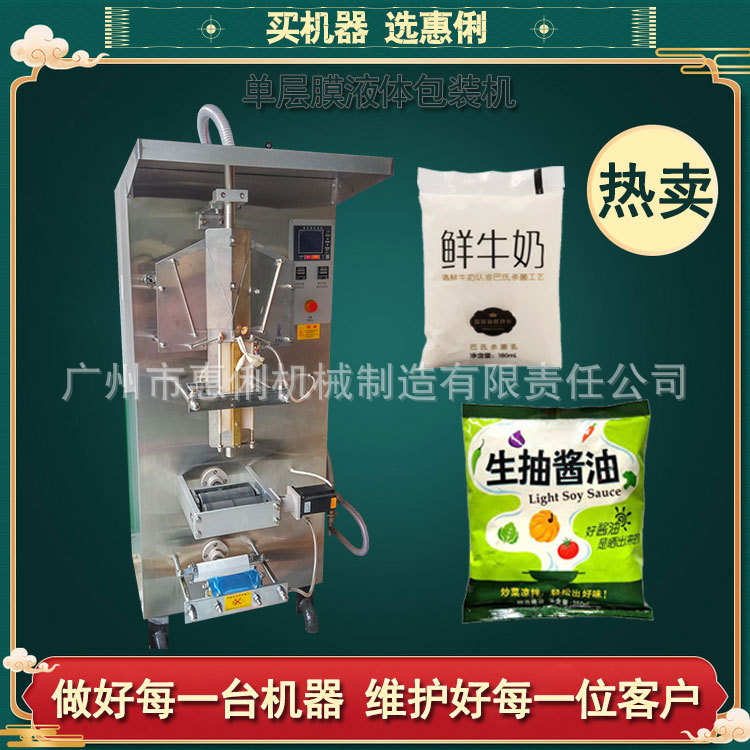 全自动计量液体包装机酱油醋包装机液体灌装包装机 广州惠俐机械