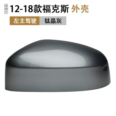 Frame Lens Turn Signal, Rear mirror/rearview mirror assembly - ford-focus-sedan2012-2018-shell-titanium-crystal-gray
