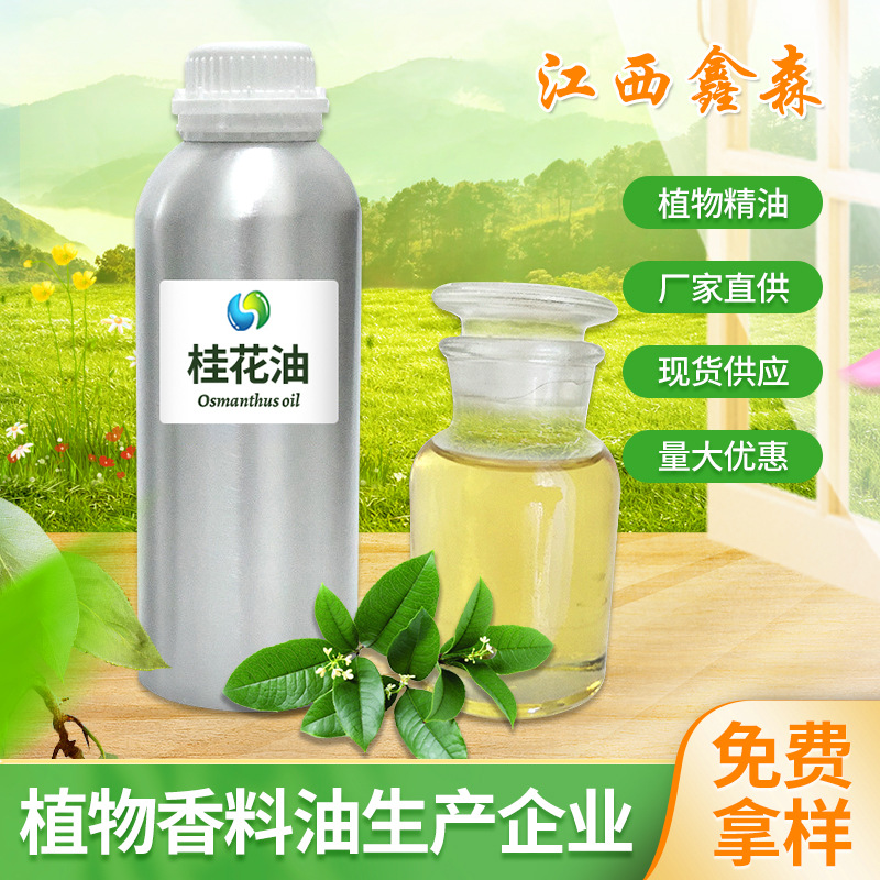 厂家直供桂花油单方精油日化香料99%含量调香用桂花精油量大优惠