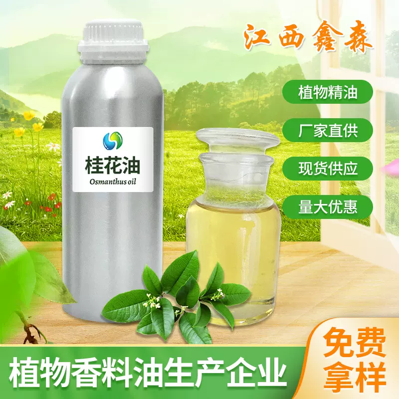 厂家直供桂花油单方精油日化香料99%含量调香用桂花精油量大优惠