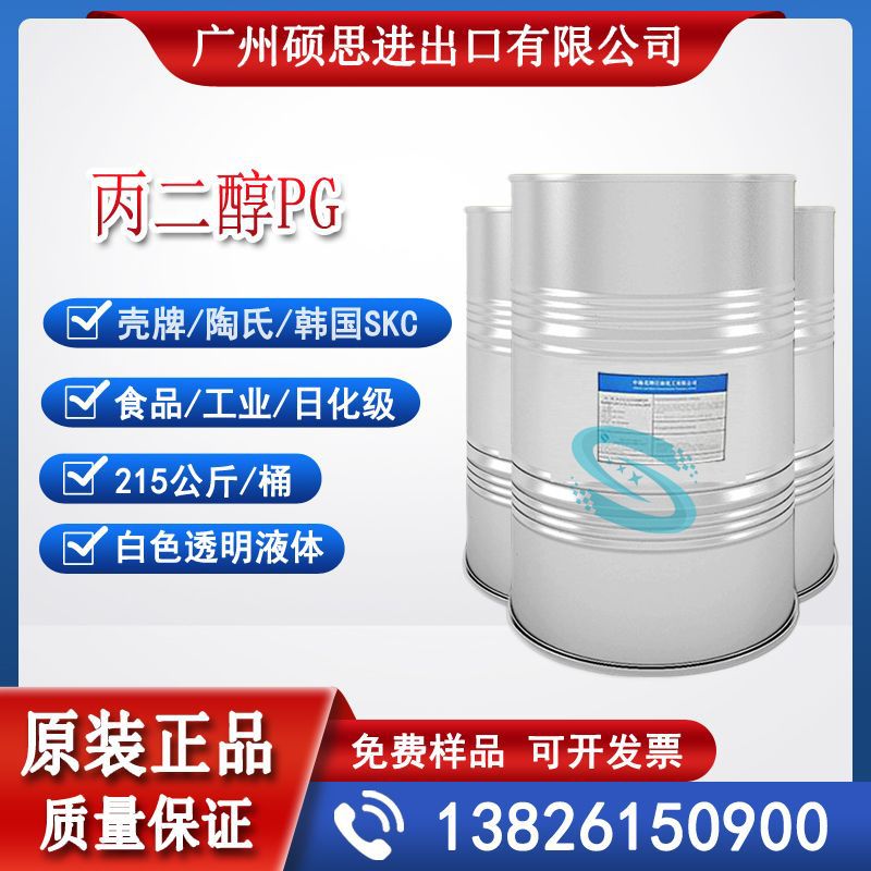 中海油壳食品级1,2丙二醇（甲基乙二醇）原装正品