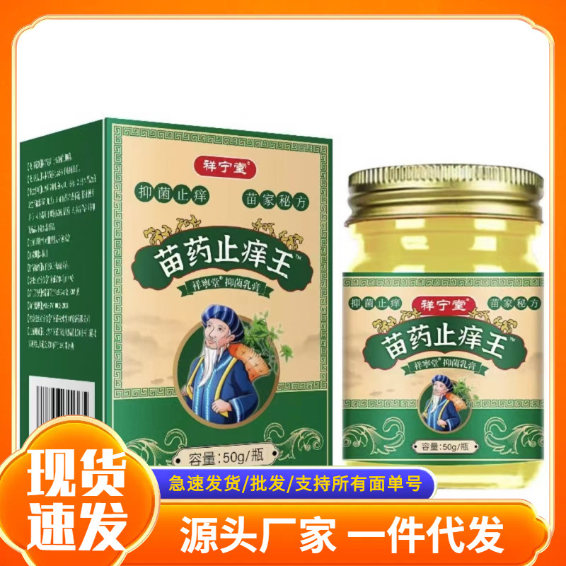 Authentic Dropshipping of Detailed Niningtang Miao Medicine Antipruritic King Douyin Kuaishou Taobao E-Commerce Dropshipping Antipruritic Cream