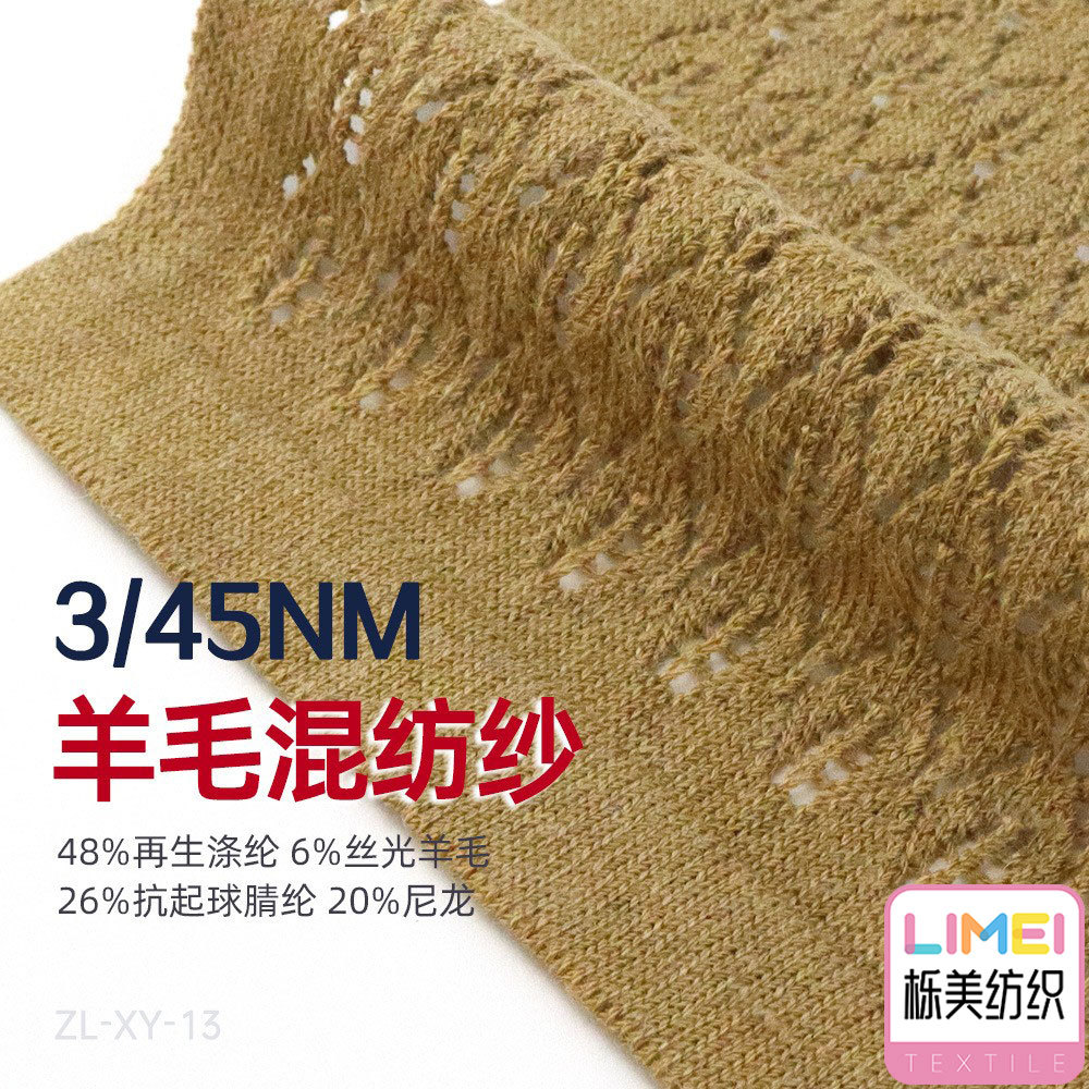 栎美  3/45NM羊毛混纺纱 48%再生涤纶6%丝光羊毛26%腈纶20%尼龙