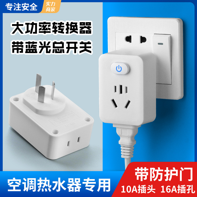 家用安全门白色转换器带开关插座带蓝光指示灯10A转16A转换器插座