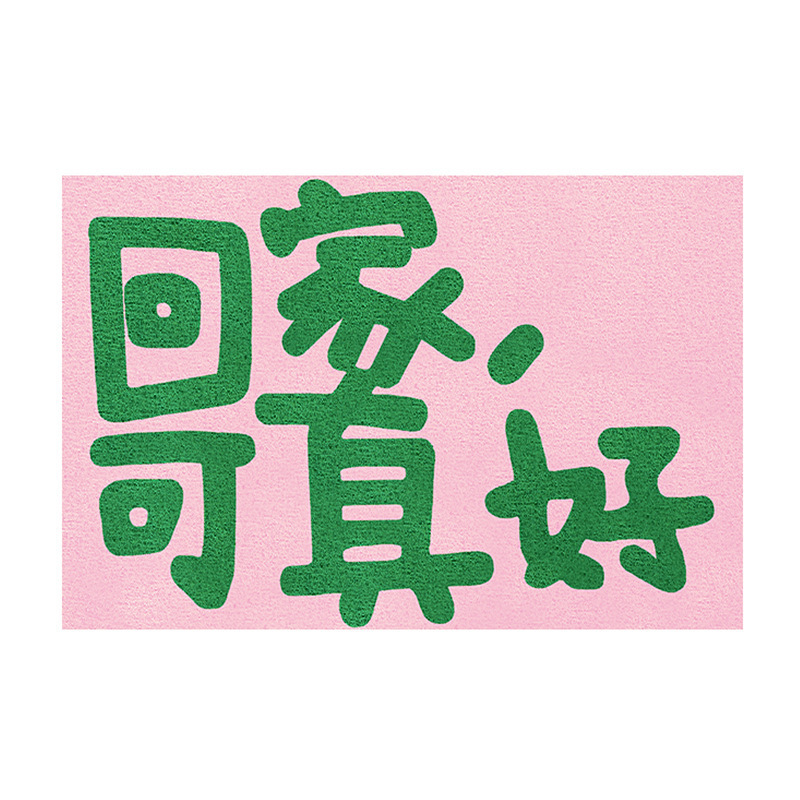 創意的な文字は家に帰りました。入り口の玄関のマットに入れます。|undefined