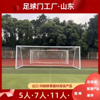 定制户外健身器材足球门比赛专用新国标专用足球门框跨境认证工厂