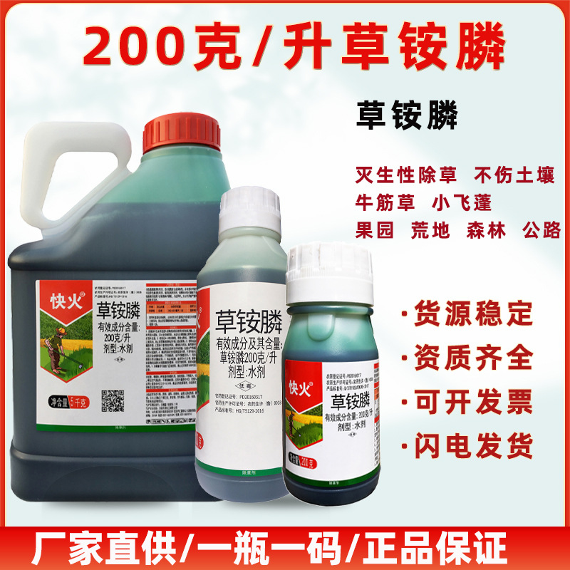 快火草铵膦200g/升果园荒地杂草牛筋草小飞蓬除草剂草铵膦 1000克