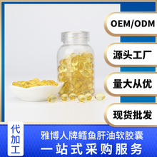 雅博人鳕鱼肝油软胶囊工厂代加工散粒批发成分免疫力维生素保健